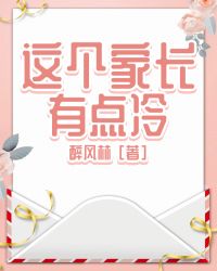 这个家长有点冷原视频后续